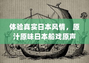 体验真实日本风情，原汁原味日本船戏原声实录，纯净无背景音乐干扰