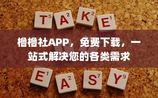 橹橹社APP，免费下载，一站式解决您的各类需求