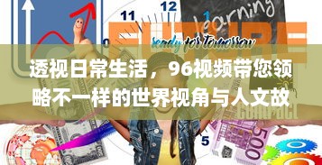 透视日常生活，96视频带您领略不一样的世界视角与人文故事