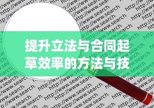 提升立法与合同起草效率的方法与技巧