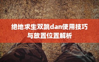 绝地求生双跳dan使用技巧与放置位置解析