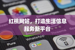 红桃网站，打造生活信息服务新平台