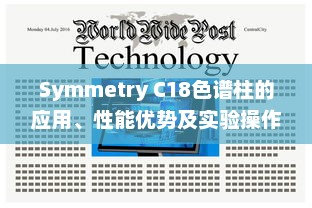 Symmetry C18色谱柱的应用、性能优势及实验操作注意事项