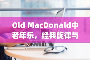 Old MacDonald中老年乐，经典旋律与现代生活的共鸣