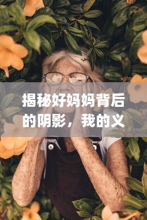 揭秘好妈妈背后的阴影，我的义姐与她的秘密