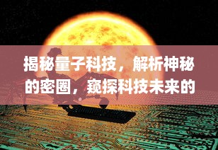 揭秘量子科技，解析神秘的密圈，窥探科技未来的无限可能性