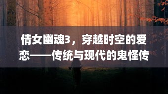 倩女幽魂3，穿越时空的爱恋——传统与现代的鬼怪传说