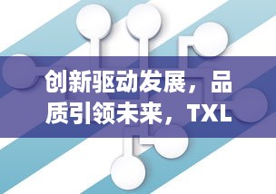 创新驱动发展，品质引领未来，TXL金银花与中药行业的高标准之路