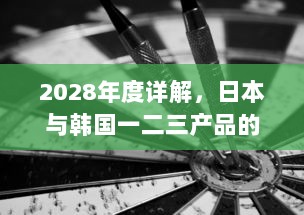 2028年度详解，日本与韩国一二三产品的主要区别与市场竞争形势分析