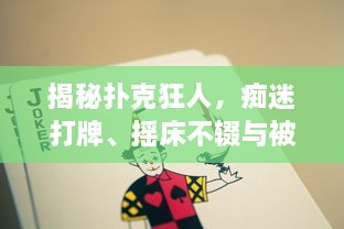 揭秘扑克狂人，痴迷打牌、摇床不辍与被子的反抗