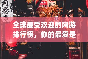 全球最受欢迎的网游排行榜，你的最爱是否入榜？