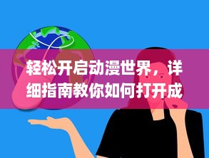 轻松开启动漫世界，详细指南教你如何打开成品动漫网站入口网页版