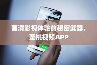 高清影视体验的秘密武器，蜜桃视频APP