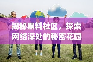 揭秘黑料社区，探索网络深处的秘密花园