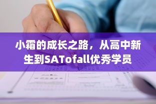 小霜的成长之路，从高中新生到SATofall优秀学员