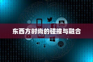 东西方时尚的碰撞与融合