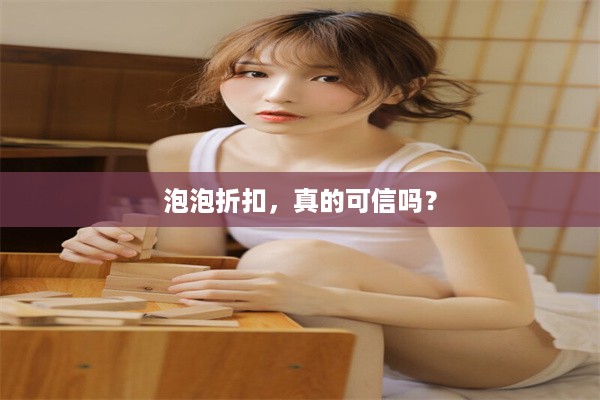 泡泡折扣，真的可信吗？