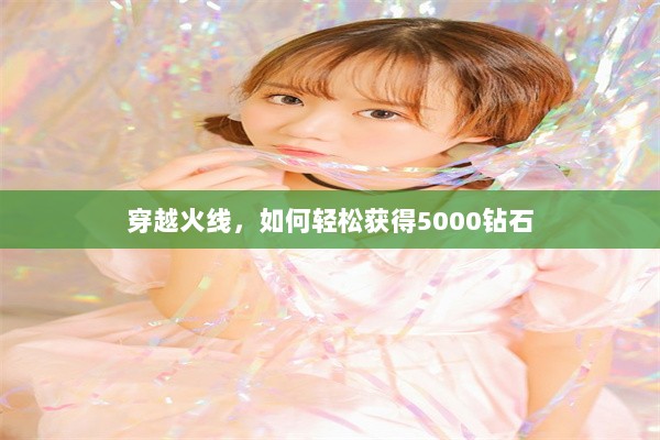 穿越火线，如何轻松获得5000钻石