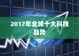 2017年全球十大科技趋势