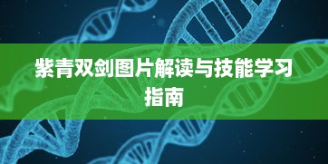 紫青双剑图片解读与技能学习指南