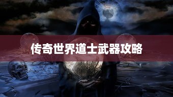 传奇世界道士武器攻略