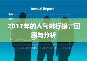 2017年的人气排行榜，回顾与分析