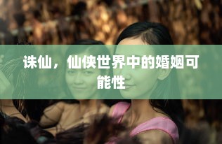 诛仙，仙侠世界中的婚姻可能性