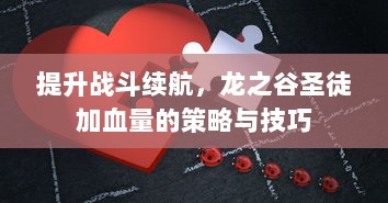 提升战斗续航，龙之谷圣徒加血量的策略与技巧