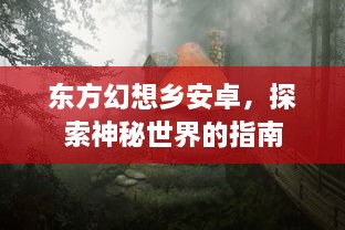 东方幻想乡安卓，探索神秘世界的指南