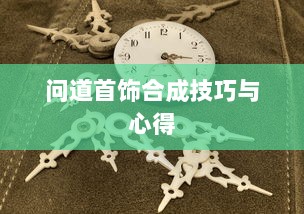 问道首饰合成技巧与心得