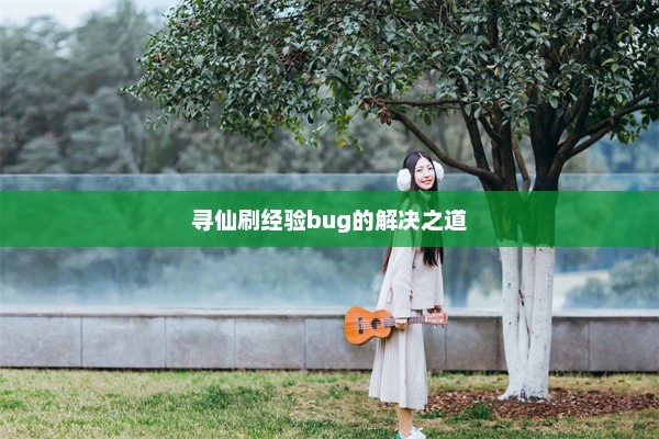 寻仙刷经验bug的解决之道