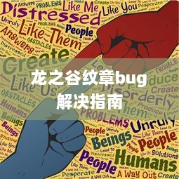 龙之谷纹章bug解决指南