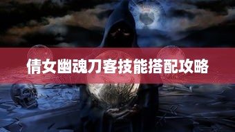 倩女幽魂刀客技能搭配攻略