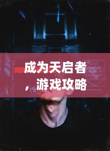 成为天启者，游戏攻略与技巧